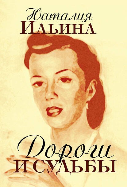 Книга Дороги и судьбы () — 1
