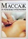 Книга Массаж и рефлексотерапия : Волшебные методы исцеления (Изабель Перес)