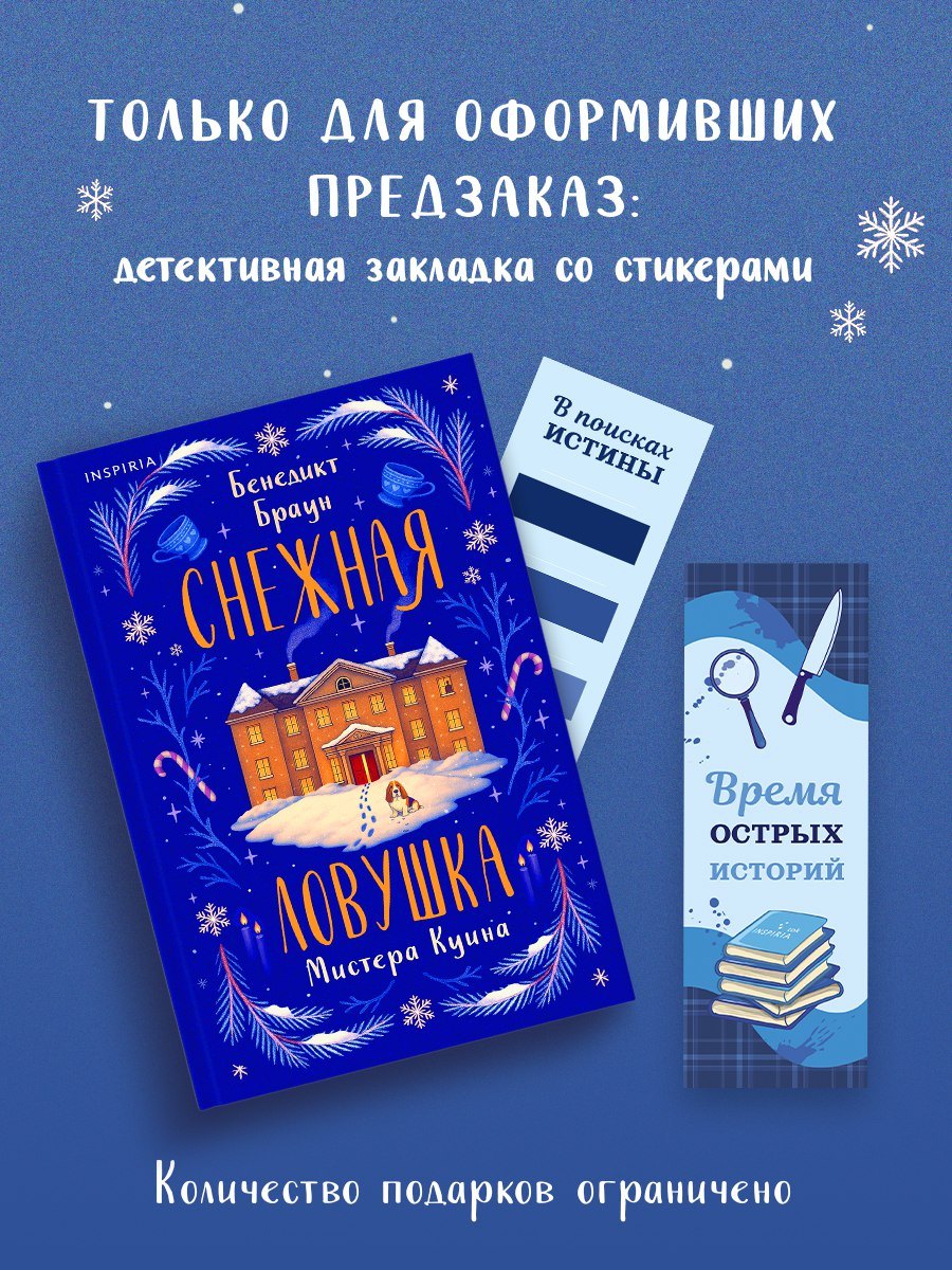 

Снежная ловушка мистера Куина