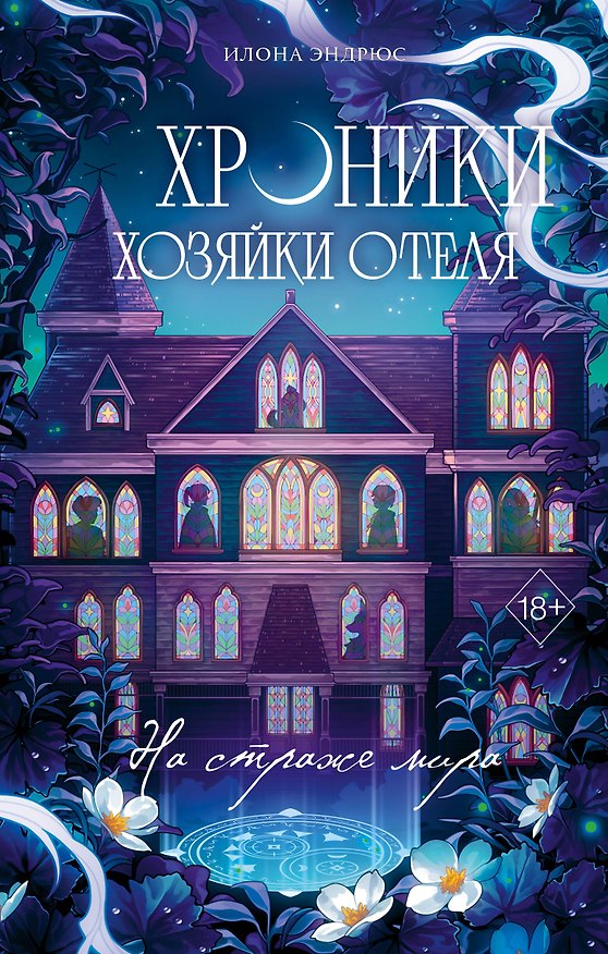 Книга Хроники хозяйки отеля. На страже мира (#2) (Илона Эндрюс) — 1
