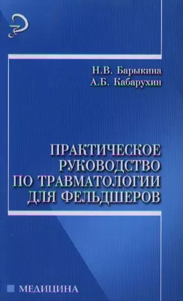 Практическое руководство по травматологии для фельдшеров — 2187520 — 1