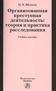 Организованная преступная деятельность: теория и практика расследования