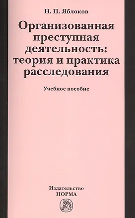 Книга Организованная преступная деятельность: теория и практика расследования (Николай Яблоков)
