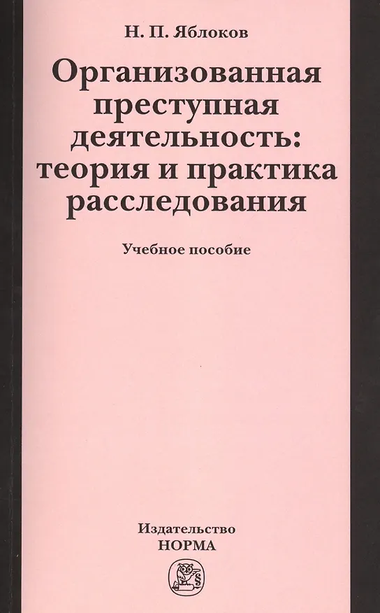 Книга Организованная преступная деятельность: теория и практика расследования (Николай Яблоков) — 1