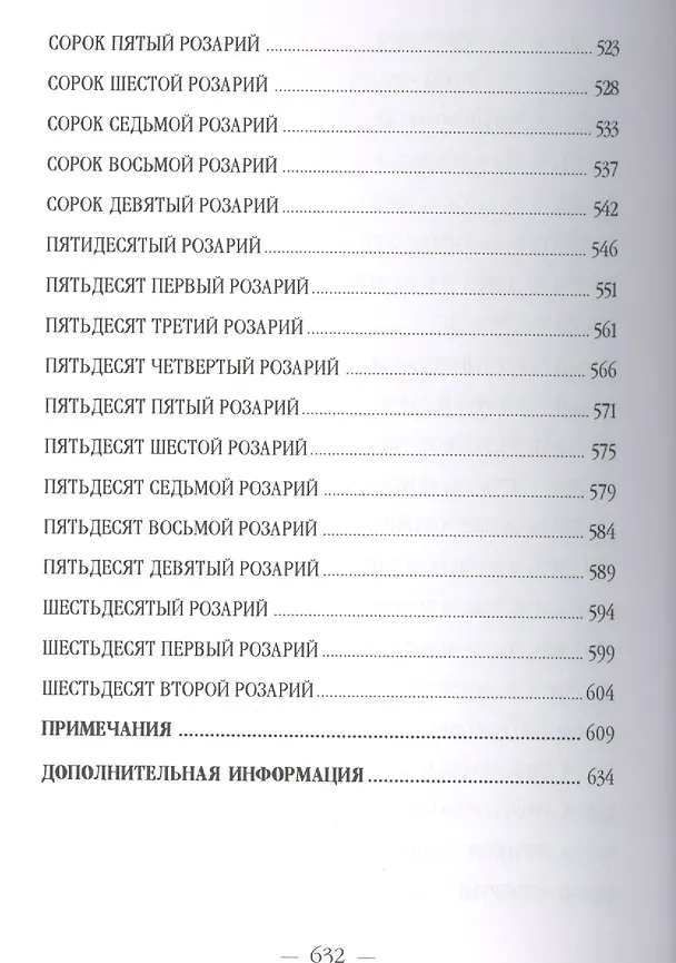 Книга Розарий Девы Марии (УВВ) Профет (Элизабет Клэр Профет) — 4