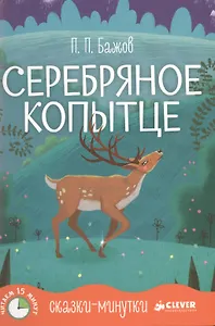 Сказки-минутки. Серебряное копытце