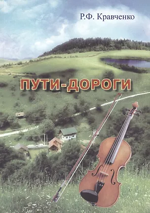 Книга Пути-дороги ()