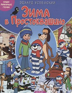 Зима в Простоквашино