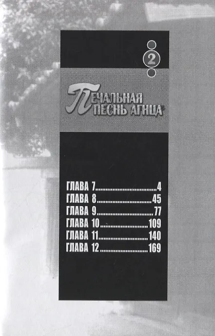 Печальная песнь агнца. Том 2 (Hitsuji no Uta). Манга 2789446 — 2