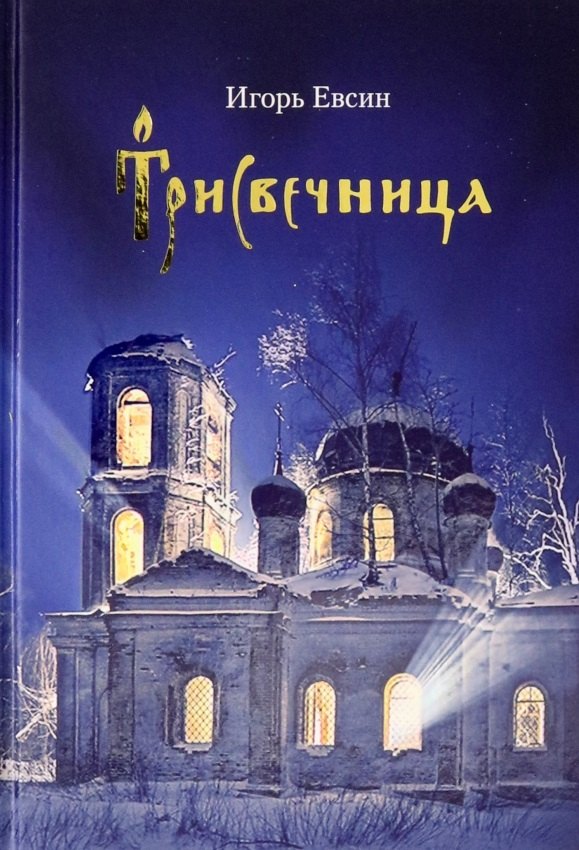 

Трисвечница: Повести