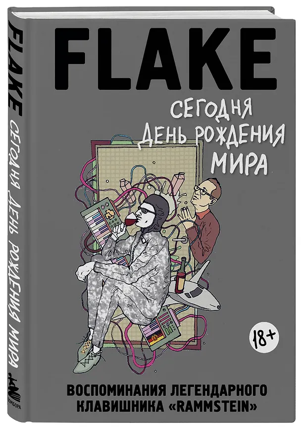 Книга Сегодня День рождения мира. Воспоминания легендарного немецкого клавишника (Кристиан Лоренц) — 4
