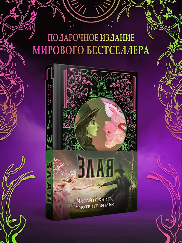 Книга Злая: Сказка о ведьме Запада (цветной обрез) (Грегори Магуайр) — 11
