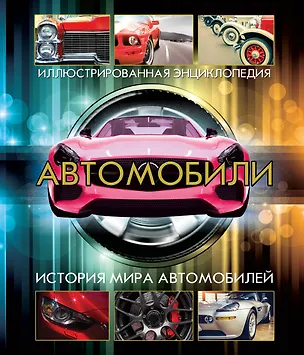 Книга Автомобили (superцена) ()