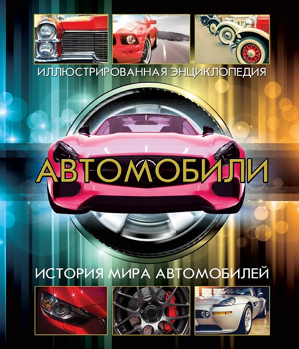 Книга Автомобили (superцена) () — 1