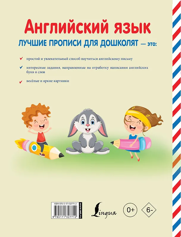 Книга Английский язык. Лучшие прописи для дошколят () — 2