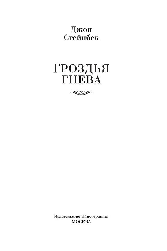 Книга Гроздья гнева (Джон Стейнбек) — 9