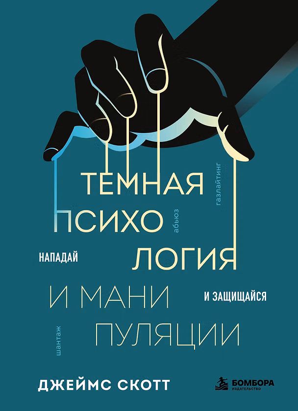 Книга Темная психология и манипуляции. Нападай и защищайся (Джеймс Скотт) — 1