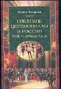 Светские церемониалы в России XVIII - начала ХХ в.