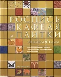 Книга Роспись кафеля и плитки: Энциклопедия (Джеки Эткин)