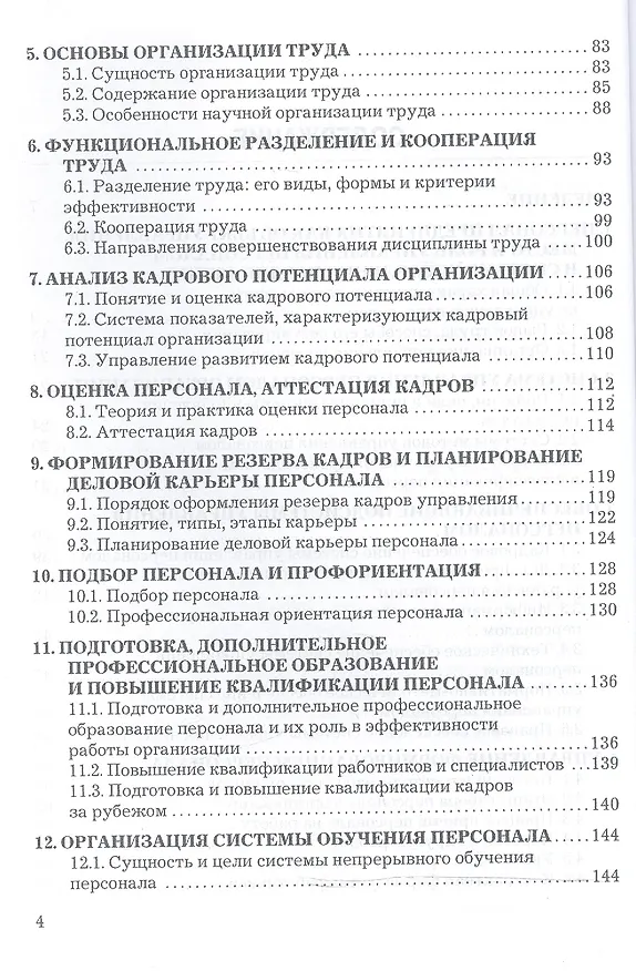 Книга Управление персоналом организации: Учебник для бакалавров (Алла Дейнека) — 3