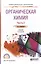 Органическая химия. Часть 2. Учебник — 2583128 — 1