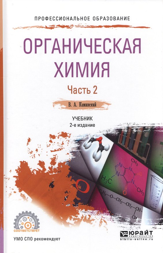 Книга Органическая химия. Часть 2. Учебник () — 1