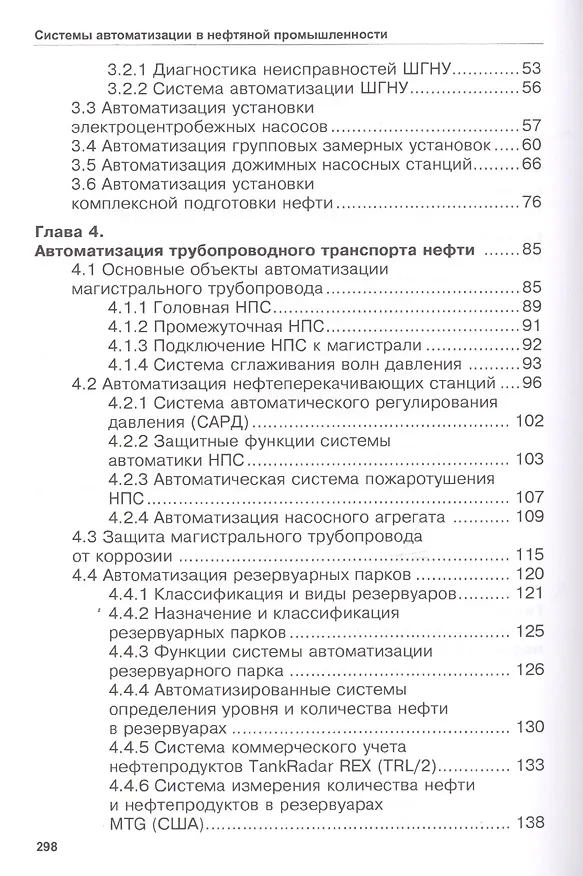 Книга Системы автоматизации в нефтяной промышленности. Учебное пособие () — 3