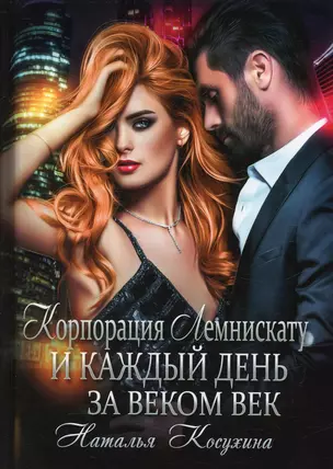 Корпорация Лемнискату. И каждый день за веком век — 2909450 — 1