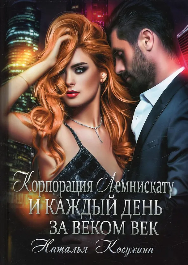 Книга Корпорация Лемнискату. И каждый день за веком век (Наталья Косухина) — 1
