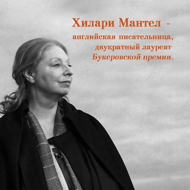 Книга Учиться говорить правильно (Хилари Мантел) — 7