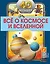 Всё о космосе и вселенной — 2920987 — 1