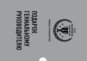 Книга Подарок гениальному руководителю: Новые технологии: Четвертая промышленная революция. Что делать, когда машины начнут делать все. Искусственный интелект и будущее человечества (комплект из 3 книг) ()
