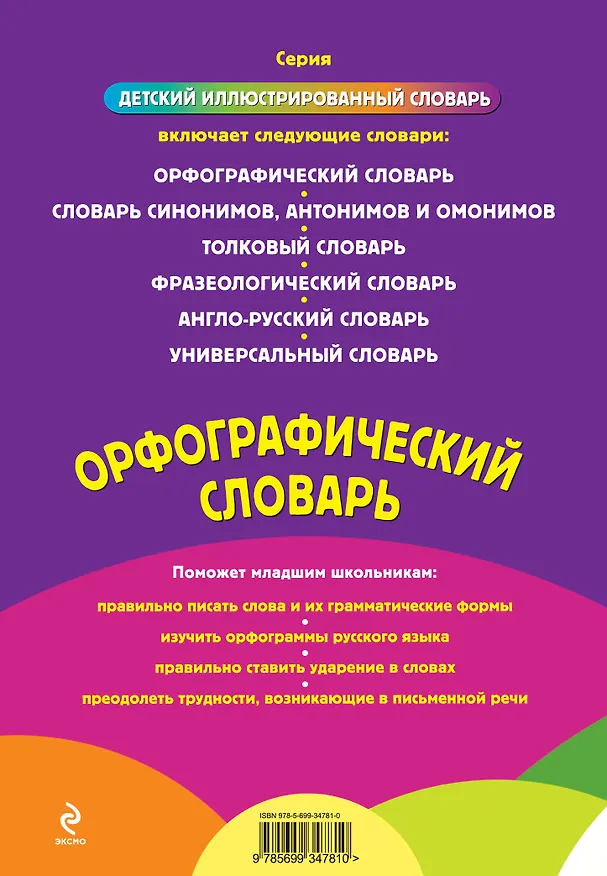 Книга Орфографический словарь (Наталия Курганова) — 2