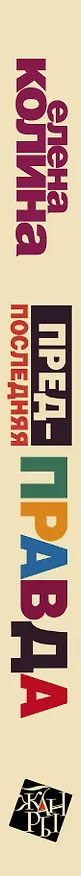 Книга Предпоследняя правда: семейная сага (Елена Колина) — 3