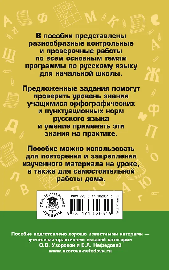 Книга АкмНачОбр.п/рус.яз.1-4кл.Контрольные и проверочные работы (Елена Нефедова, Ольга Узорова) — 2