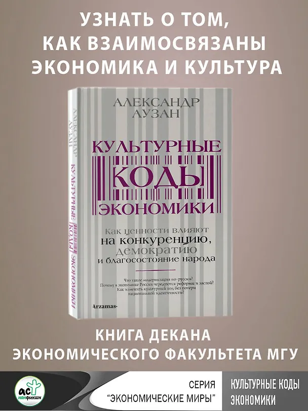 Книга Культурные коды экономики (Александр Аузан) — 10