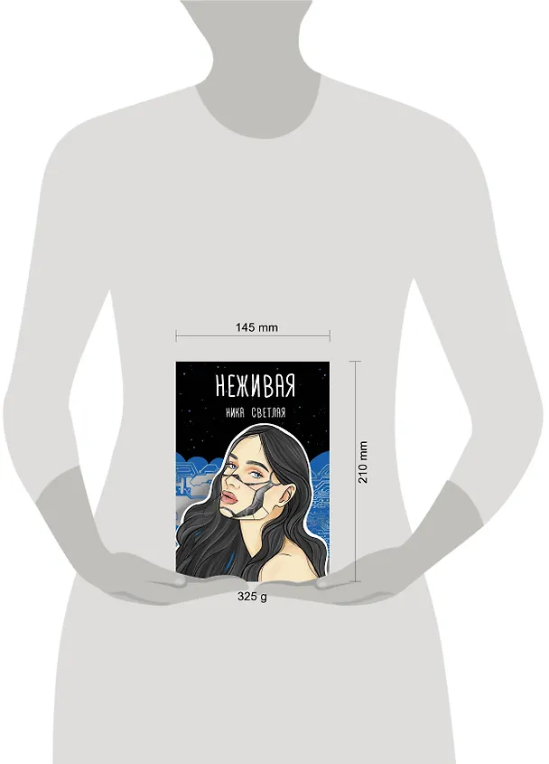 Книга Неживая (Ника Светлая) — 4