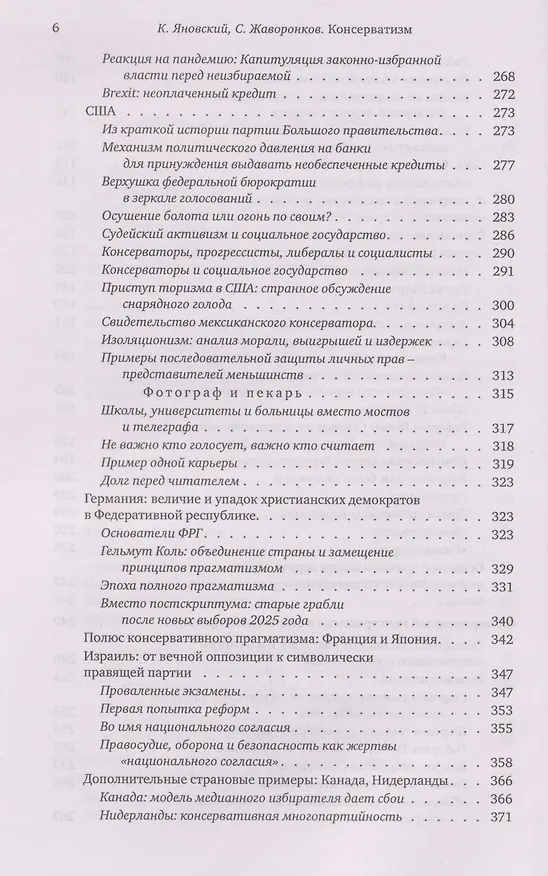 Книга Консерватизм: невыученные уроки (Константин Яновский, Сергей Жаворонков) — 6