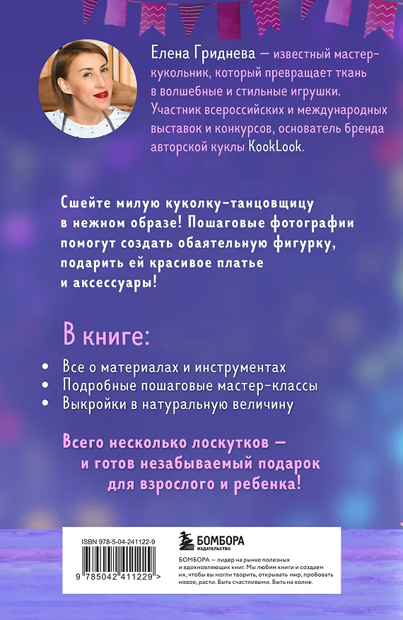 Книга Куколка из ткани. Танцовщица. Мастер-класс и выкройки в натуральную величину (Елена Гриднева) — 2