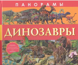 Панорамы. Динозавры — 2347095 — 1