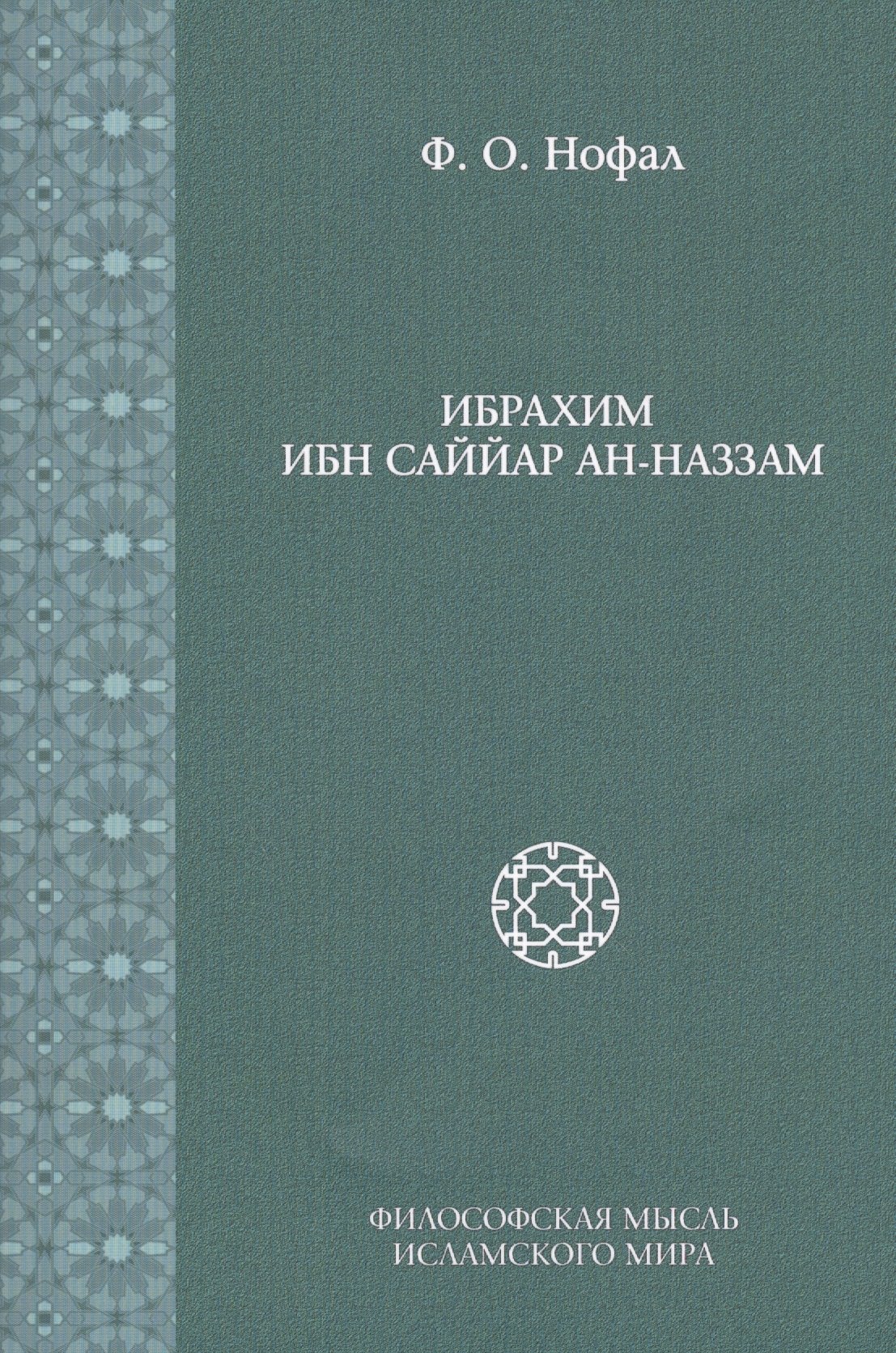 

Ибрахим Ибн Саййар Ан-Наззам (Исследования. Т. 6)
