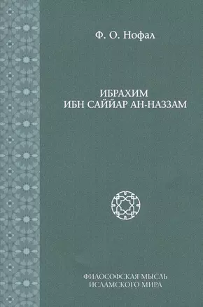 Ибрахим Ибн Саййар Ан-Наззам (Исследования. Т. 6) — 2465979 — 1