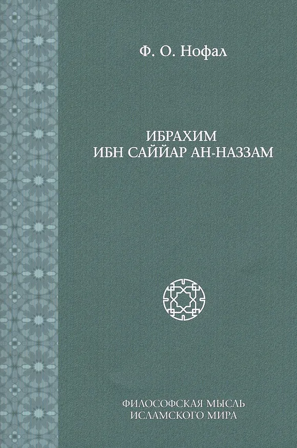 Книга Ибрахим Ибн Саййар Ан-Наззам (Исследования. Т. 6) () — 1