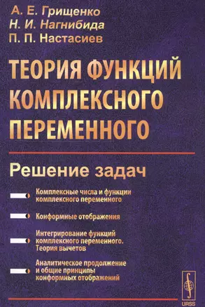 Теория функций комплексного переменного. Решение задач — 2619403 — 1