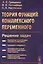 Теория функций комплексного переменного. Решение задач — 2619403 — 1