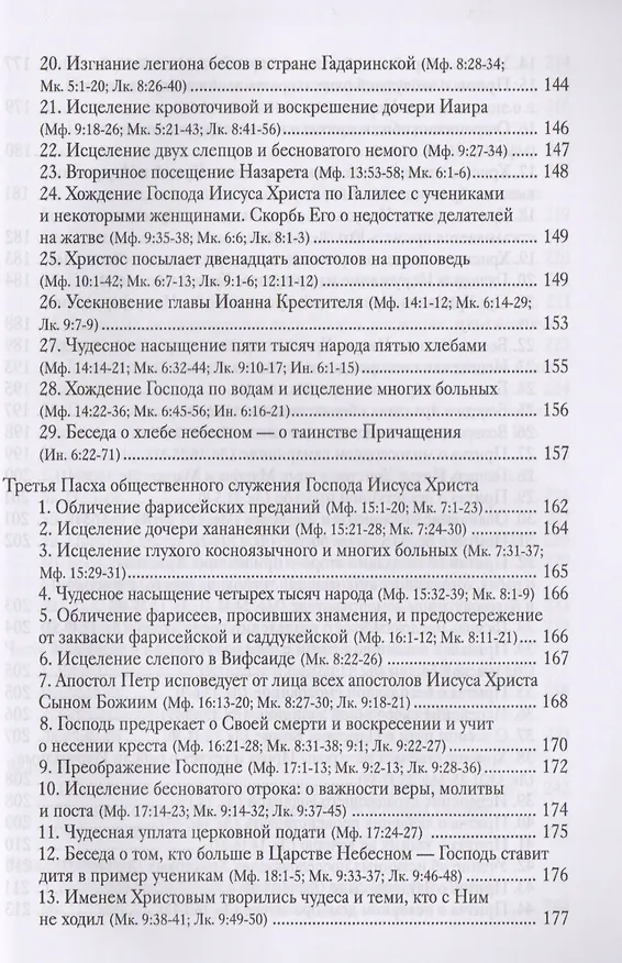 Книга Руководство к изучению Священного Писания Нового Завета. Четвероевангелие. Апостол () — 5