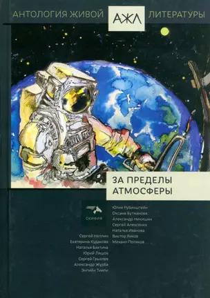 За пределы атмосферы. Антология Живой Литературы. Том 19 — 2994100 — 1