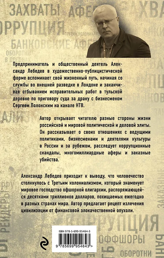 Книга Охота на банкира. О коррупционных скандалах, крупных аферах и заказных убийствах (Александр Лебедев) — 2