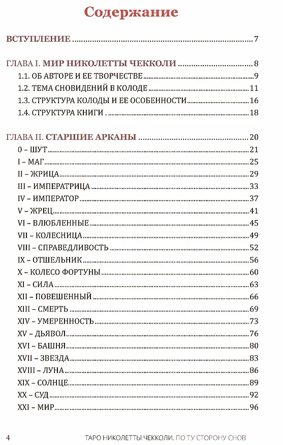 Книга Таро Николетты Чекколи. По ту сторону снов. Методическое пособие (Елена Коломенская) — 2