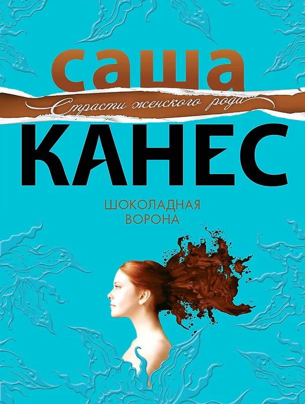 Книга Шоколадная ворона : роман (Саша Канес) — 1